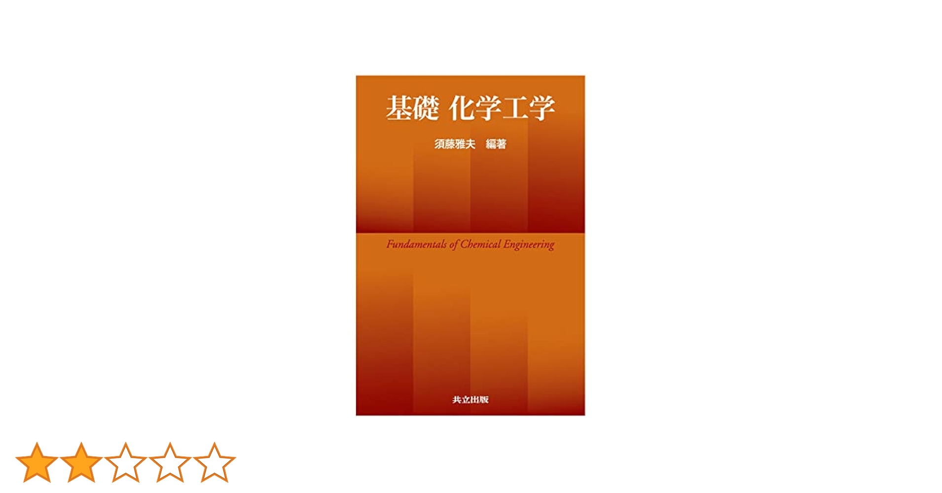 基礎 化学工学 | 須藤 雅夫 |本 | 通販 | Amazon